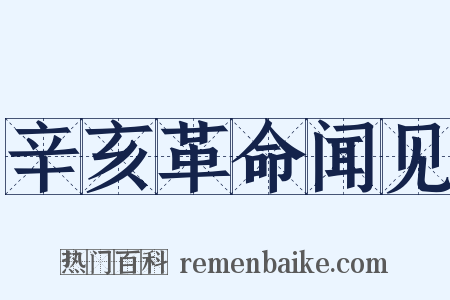 辛亥革命闻见是什么意思的图片